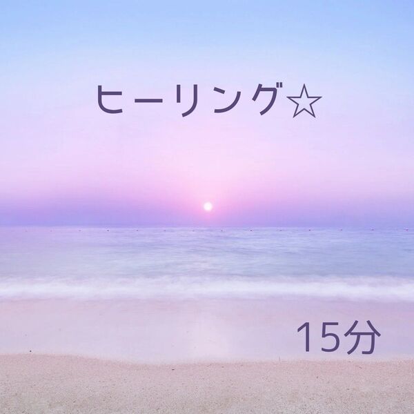 *° 遠隔ヒーリング15分 °*