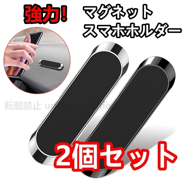 匿名 2個セット 超強磁力 スマホホルダー 車 マグネット 磁石 車載 ホルダー スタンド スマホ アイフォン アンドロイド android iphone