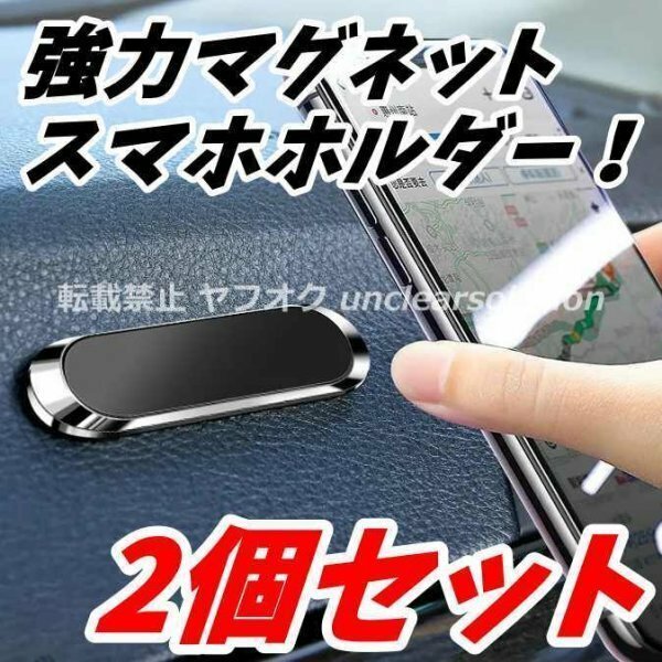 2個 卓上 スマホホルダー 車載マグネット 磁石 スマホスタンド 強力 カーマウント iPhone アンドロイド 携帯電話 ダッシュボード 粘着