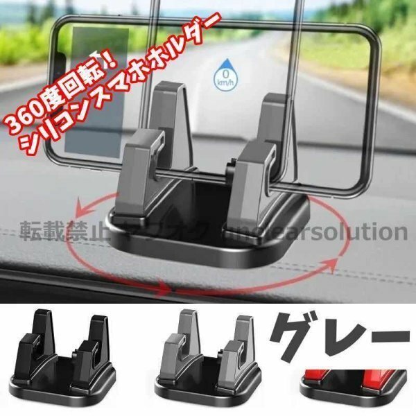 匿名配送 スマホホルダー スマホスタンド シリコン 車載ホルダー 車載スマホホルダー タブレット 360度 回転式 粘着 グレー