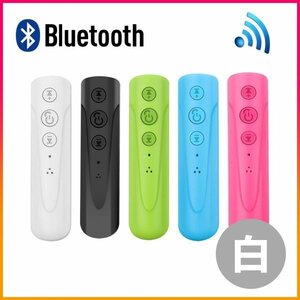 匿名 ホワイト Bluetooth オーディオ アダプター ブルートゥース レシーバー イヤホン スマホ タブレット ワイヤレス 無線 ハンズフリー
