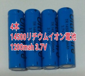 4本　大容量14500リチウムイオン電池1200mah 3.7V