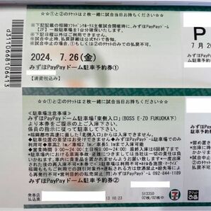 7月26日(金) 福岡ソフトバンクホークス ペイペイドーム駐車券