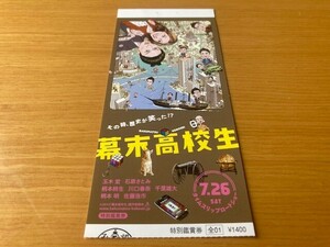 美品　★幕末高校生★ 前売り半券　玉木宏、石原さとみ、川口春奈、李闘士男監督　映画