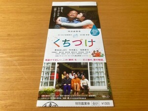 ★くちづけ★　前売り半券　貫地谷しほり、竹中直人、堤幸彦監督　映画