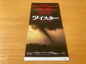 ★ツイスター★　前売り半券　ヘレン・ハント、ビル・パクストン、ヤン・デ・ボン監督　映画