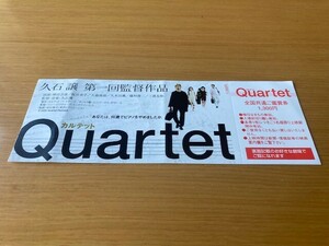 未使用券　★Quartet　カルテット（2001）★　前売り半券　久石譲監督、袴田吉彦、桜井幸子、大森南朋　映画