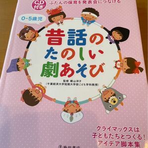 保育誌　昔話のたのしい劇あそび　