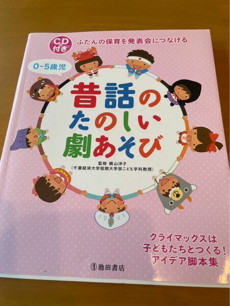 保育誌　昔話のたのしい劇あそび　