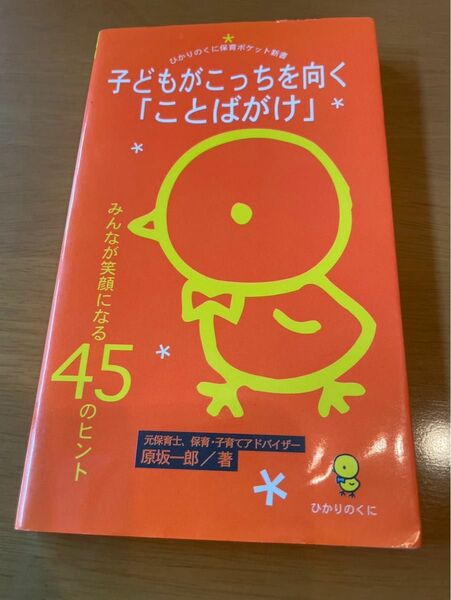 保育誌　こどもがこっちをむくことばがけ