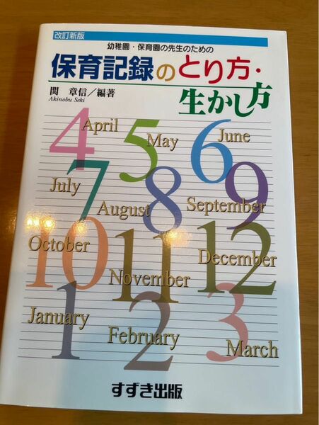 保育記録のとり方　生かし方　　保育誌