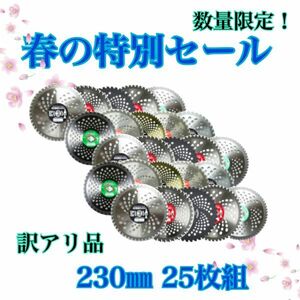 送料無料　草刈り用 チップソー （訳あり チップ欠損あり） 230mm 一般草刈用 ランダム 25枚 セット 刈払機 草刈機 草刈り機 替刃