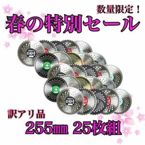 送料無料　草刈り用 チップソー （訳あり チップ欠損あり） 255mm 一般草刈用 ランダム 25枚 セット 刈払機 草刈機 草刈り機 替刃⑤