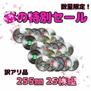 送料無料　草刈り用 チップソー （訳あり チップ欠損あり） 255mm 一般草刈用 ランダム 25枚 セット 刈払機 草刈機 草刈り機 替刃