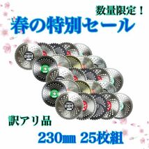 送料無料　草刈り用 チップソー （訳あり チップ欠損あり） 230mm 一般草刈用 ランダム 25枚 セット 刈払機 草刈機 草刈り機 替刃④_画像1