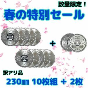 送料無料　草刈用チップソー お得用10枚入り 超お買い得商品 230mm 訳アリ 