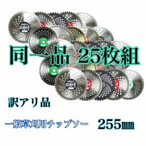 送料無料　草刈り用 チップソー （訳あり チップ欠損あり） 255mm 一般草刈用 同一品 25枚 セット 刈払機 草刈機 草刈り機 替刃