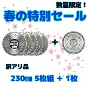 送料無料　草刈用チップソー お得用5枚入り 超お買い得商品 230mm 訳アリ③