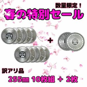 送料無料　草刈用チップソー お得用10枚入り 超お買い得商品 255mm 訳アリ①