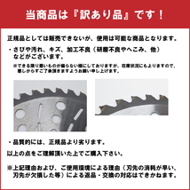 送料無料　草刈用チップソー お得用5枚入り 超お買い得商品 255mm 訳アリ　①_画像6