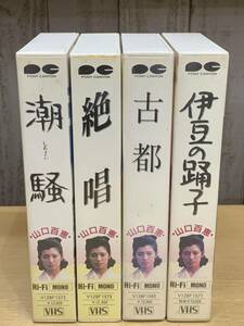 山口百恵 VHS 4本セット 伊豆の踊子 古都 絶唱 潮騒 映画 現状品