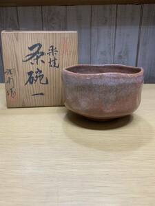 茶道具 茶碗 屋島焼 楽焼 大西潤甫作 抹茶碗 茶器 和食器 共箱