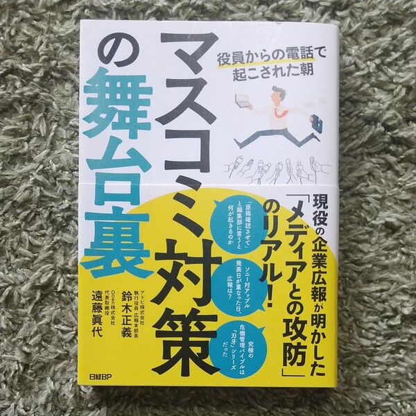 マスコミ対策の舞台裏 役員からの電話で起こされた朝 鈴木正義/著 遠藤眞代/著