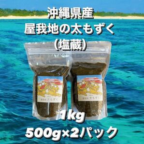 2024年産☆沖縄県産太もずく1kg(500g×2パック)太くて長～い自慢の太もずく♪漁師直送！送料無料！沖縄特産品沖縄料理