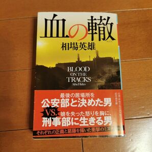 「血の轍」 相場英雄