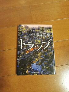 「トラップ」 相場英雄