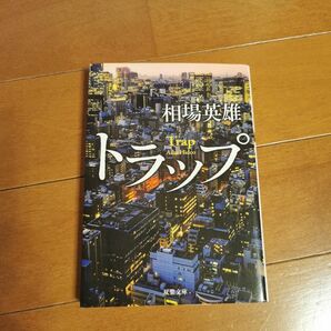 「トラップ」 相場英雄