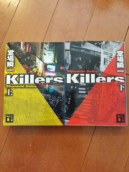 「Killers 上・下」 堂場瞬一