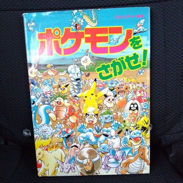 「ポケモンをさがせ!」