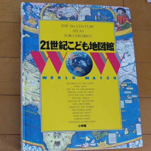 21世紀こども地図館　小学館　図鑑