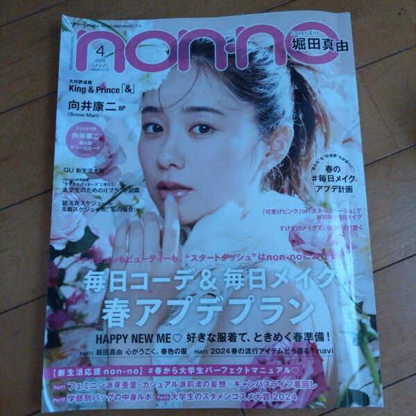 non・no　2024年4月号