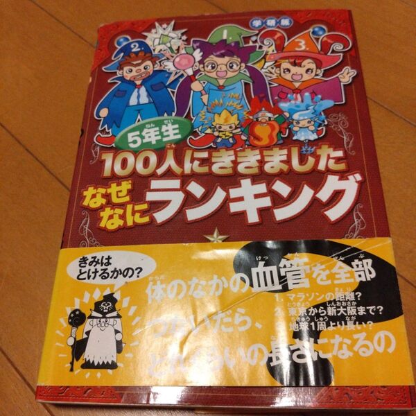 5年生100人にききましたなぜなにランキング : 学研版 定価1000円