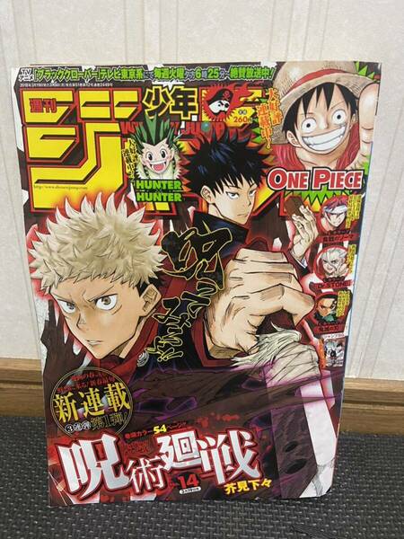 週刊少年ジャンプ2018年3月号呪術廻戦 新連載 