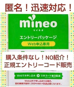 マイネオ 匿名mineo　エントリーパッケージ コード ！！！