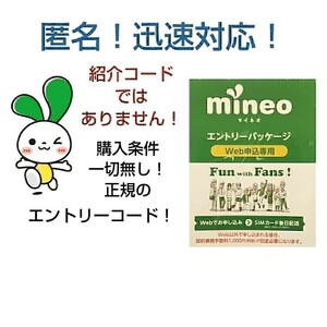 mineo マイネオ 　エントリーパッケージ コード　即　☆