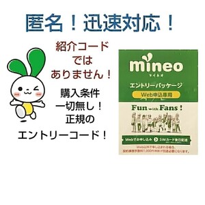 mineo マイネオ 即　エントリーパッケージ コード　！