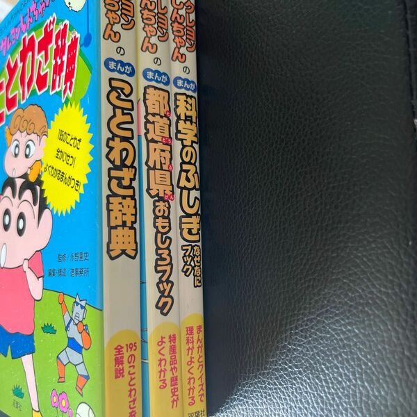 クレヨンしんちゃんのまんが科学のふしぎなぜなにブック （改訂版） 臼井儀人　まんがことわざ辞典　まんが都道府県おもしろブック