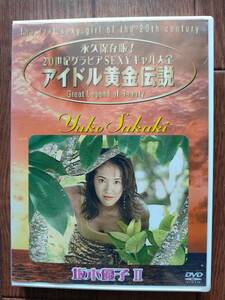 坂木優子　アイドル黄金伝説　Ⅱ　中古DVD