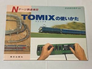 トミックスの使い方「TOMIX」鉄道模型趣味別冊　機芸出版社
