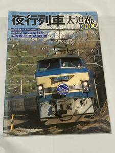 【夜行列車大追跡2006】鉄道ジャーナル社