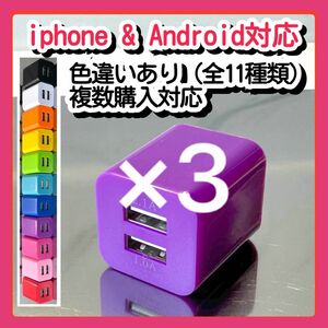 ３個USBコンセント ACアダプター スマホ充電器 charger 2台同時 2ポート iPhone Android紫