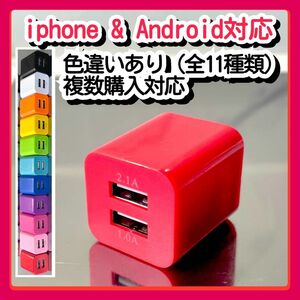 USBコンセント ACアダプター スマホ充電器 charger 2台同時 2ポート iPhone Android赤