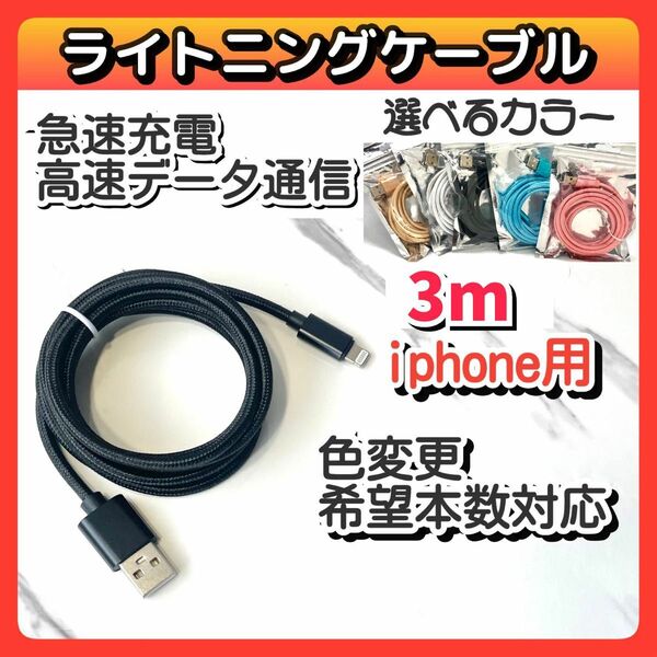 iPhone用充電ケーブル データ転送 USB充電器 ライトニングケーブル 急速充電 3m 高速通信 高耐久黒