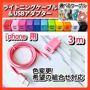 USB充電器 コンセント 電源ACアダプター 充電ケーブルセット データ転送 iPhone 3m ライトニングケーブル スマホ