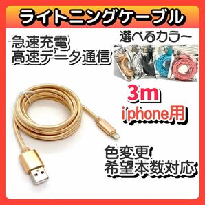 iPhone用充電ケーブル データ転送 USB充電器 ライトニングケーブル 急速充電 3m 高速通信 高耐久金