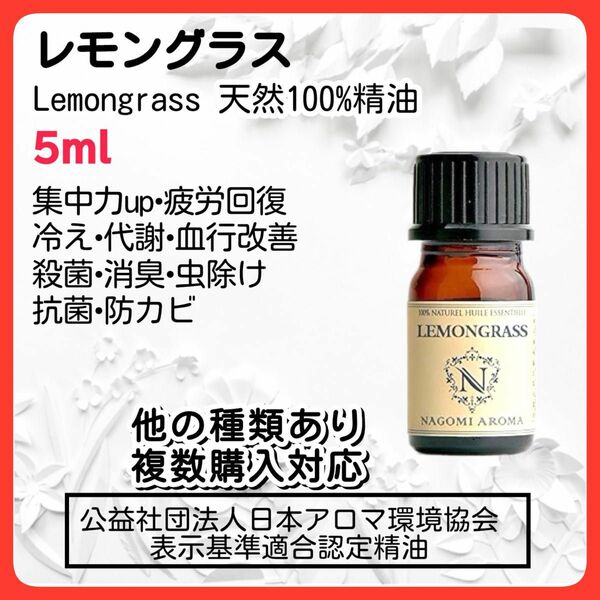 レモングラス 5ml アロマオイル 天然 抗菌 リフレッシュ 疲労回復 集中力 記憶力 ストレス 虫除け 蚊 ダニ 消臭 冷え